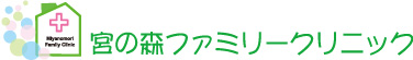 宮の森ファミリークリニック