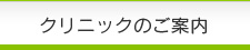 クリニックのご案内