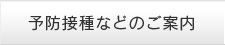 予防接種などのご案内