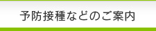 予防接種などのご案内