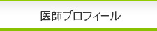 医師プロフィール