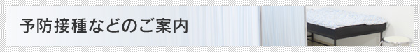 予防接種などのご案内