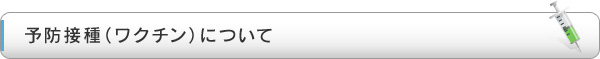 予防接種（ワクチン）について