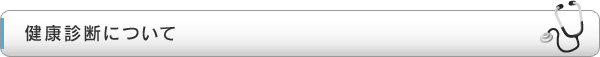 健康診断について